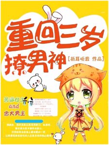 重回三岁撩男神