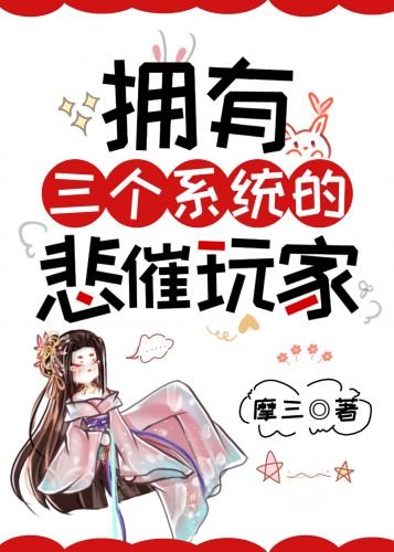 擁有三個系統的悲催玩家