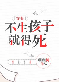 不生孩子就得死[穿書]/炮灰的沙雕日常[穿書]
